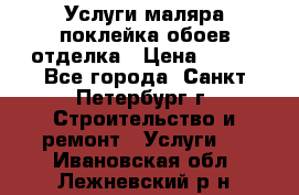 Услуги маляра,поклейка обоев,отделка › Цена ­ 130 - Все города, Санкт-Петербург г. Строительство и ремонт » Услуги   . Ивановская обл.,Лежневский р-н